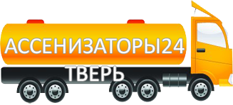 Компания Ассенизатор Сервис Тверь