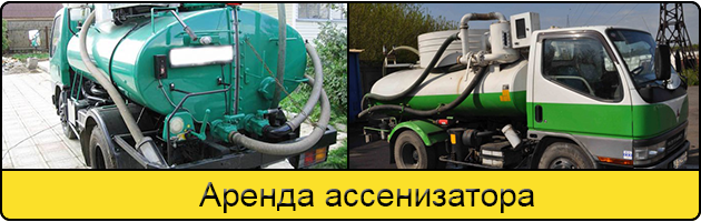 Услуга аренда ассенизатора в Твери