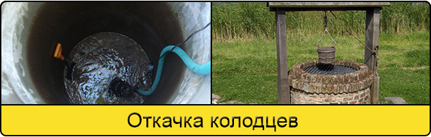 Услуга откачка колодцев в Твери