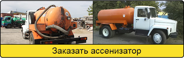 Услуга заказать ассенизатор в Твери